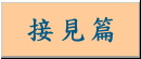 為民服務問題集--接見篇
