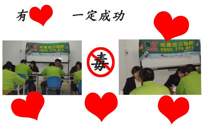 【社工活動看板】台北市毒品危害防制中心入所進行出所前個案輔導活動