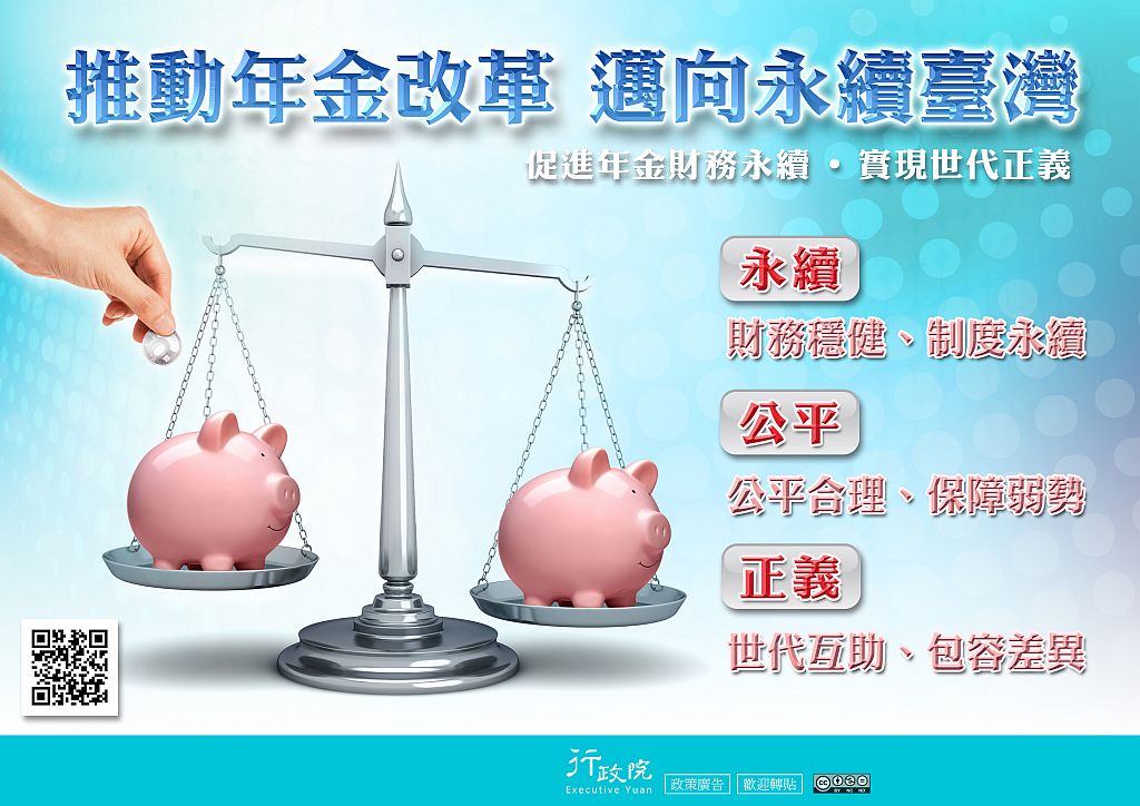 行政院推廣「推動年金改革邁向永續臺灣」政策溝通電子單張文宣事宜。