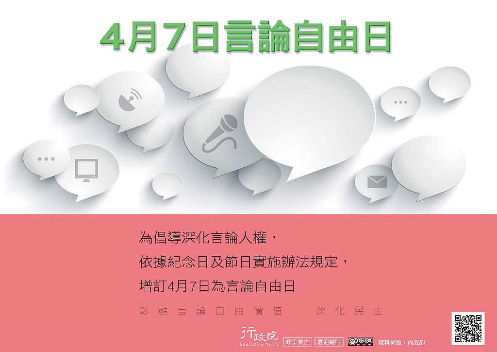 行政院推廣「4月7日言論自由日」政策溝通電子單張文宣事宜。