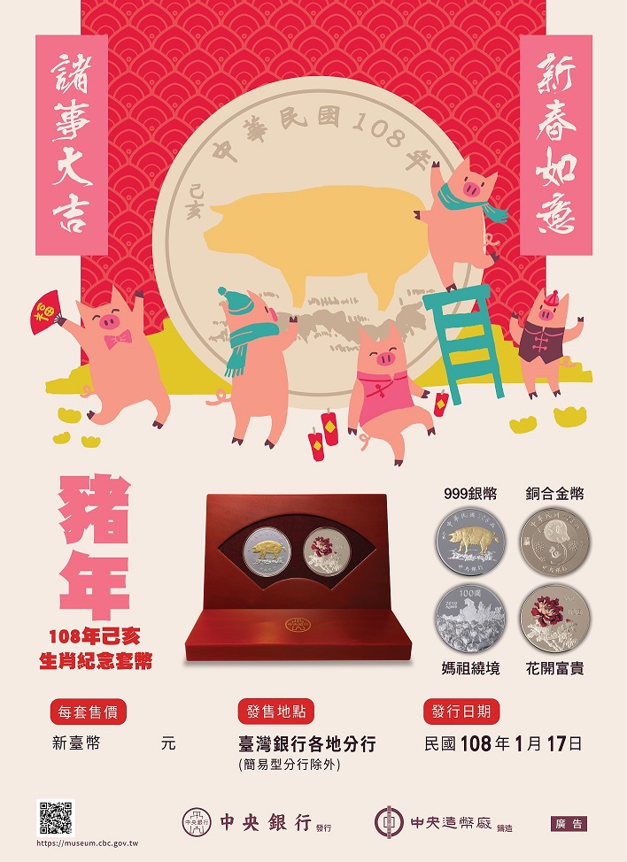 中央銀行發行「己亥豬年生肖紀念套幣」，每套售價新臺幣1,800元。
