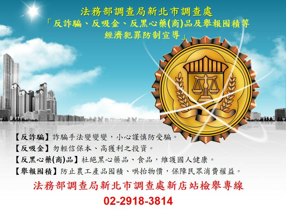 「法務部調查局新北市調查處反詐騙、反吸金、反黑心藥（商）品及反囤積民生物資等經濟犯罪宣導」