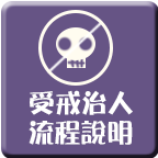 受戒治人流程說明