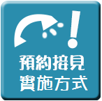預約接見實施方式