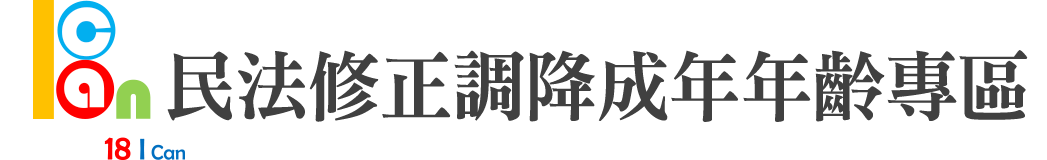 民法修正調降成年年齡專區logo