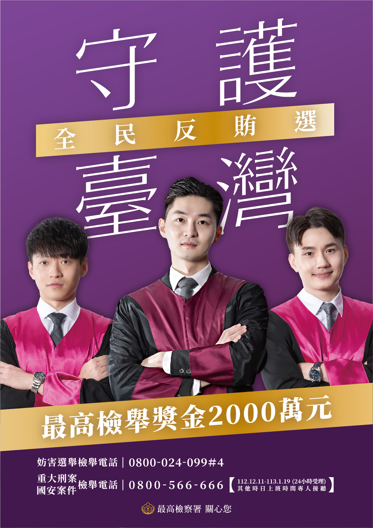 守護臺灣全民反賄選海報1