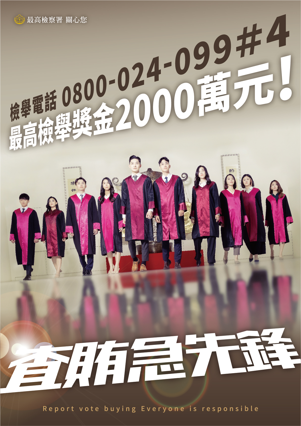 守護臺灣全民反賄選海報3