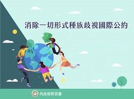 移民署官網ICERD專區