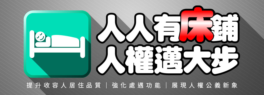 提升收容人居住品質_展現人權公義新象