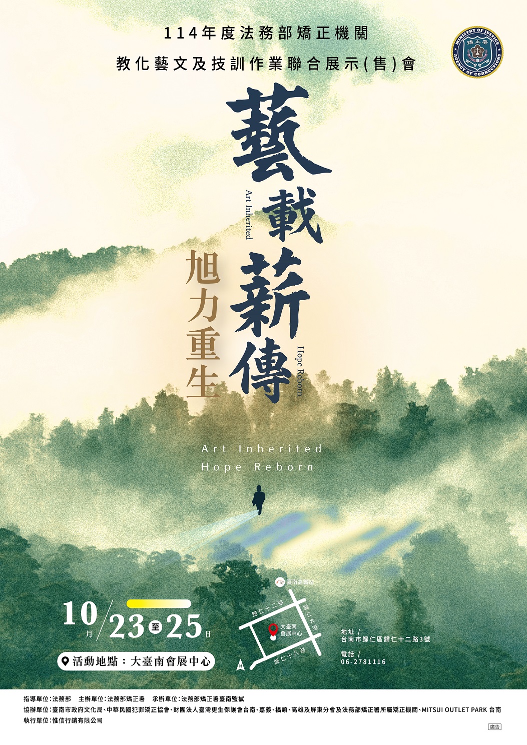 14年法務部矯正機關教化藝文及技訓作業聯合展示(售)會自114年10月23日10時起至10月25日18時止，於大臺南會展中心(臺南高鐵2號出口旁)舉辦，竭誠歡迎蒞臨參觀