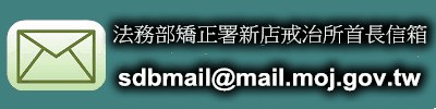 首長信箱