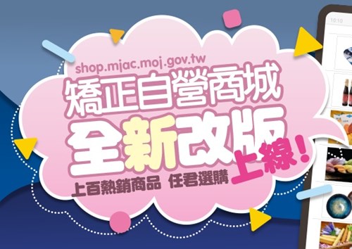 矯正機關網路商城 矯正機關網路商城